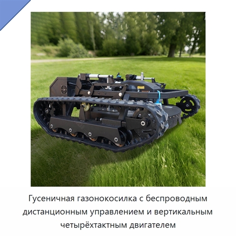 Гусеничная газонокосилка с беспроводным дистанционным управлением и вертикальным четырёхтактным двигателем