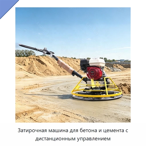 Затирочная машина для бетона и цемента с дистанционным управлением