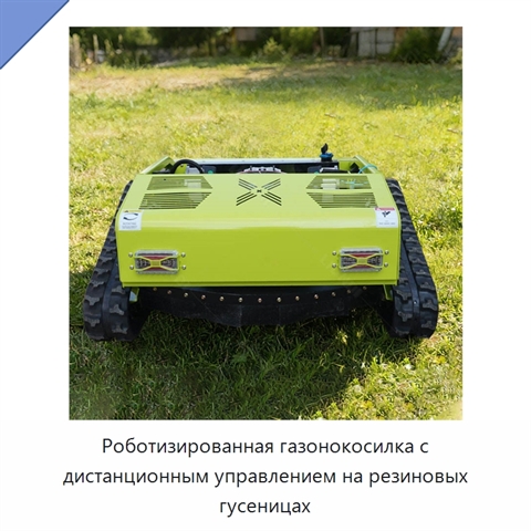 Роботизированная газонокосилка с дистанционным управлением на резиновых гусеницах