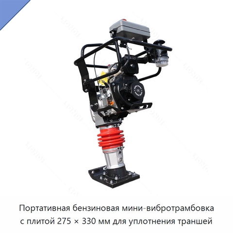 Портативная бензиновая мини-вибротрамбовка с плитой 275 × 330 мм для уплотнения траншей