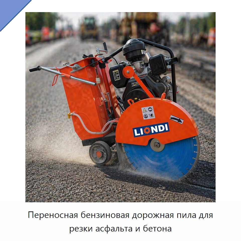 Переносная бензиновая дорожная пила для резки асфальта и бетона — Дорожная техника