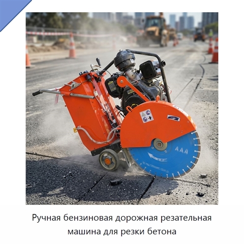 Ручная бензиновая дорожная резательная машина для резки бетона