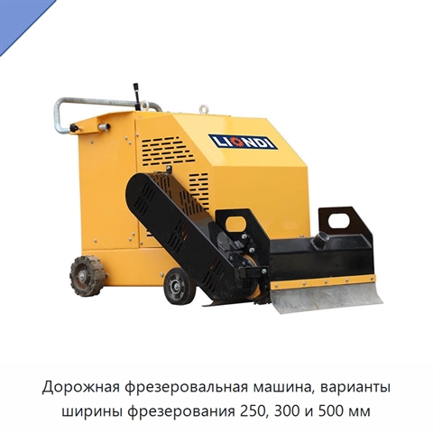 Дорожная фрезеровальная машина, варианты ширины фрезерования 250, 300 и 500 мм