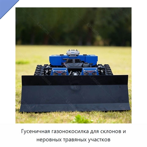 Гусеничная газонокосилка для склонов и неровных травяных участков