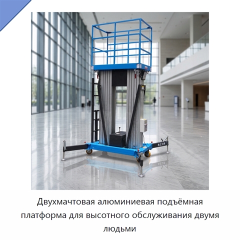 Двухмачтовая алюминиевая подъёмная платформа для высотного обслуживания двумя людьми