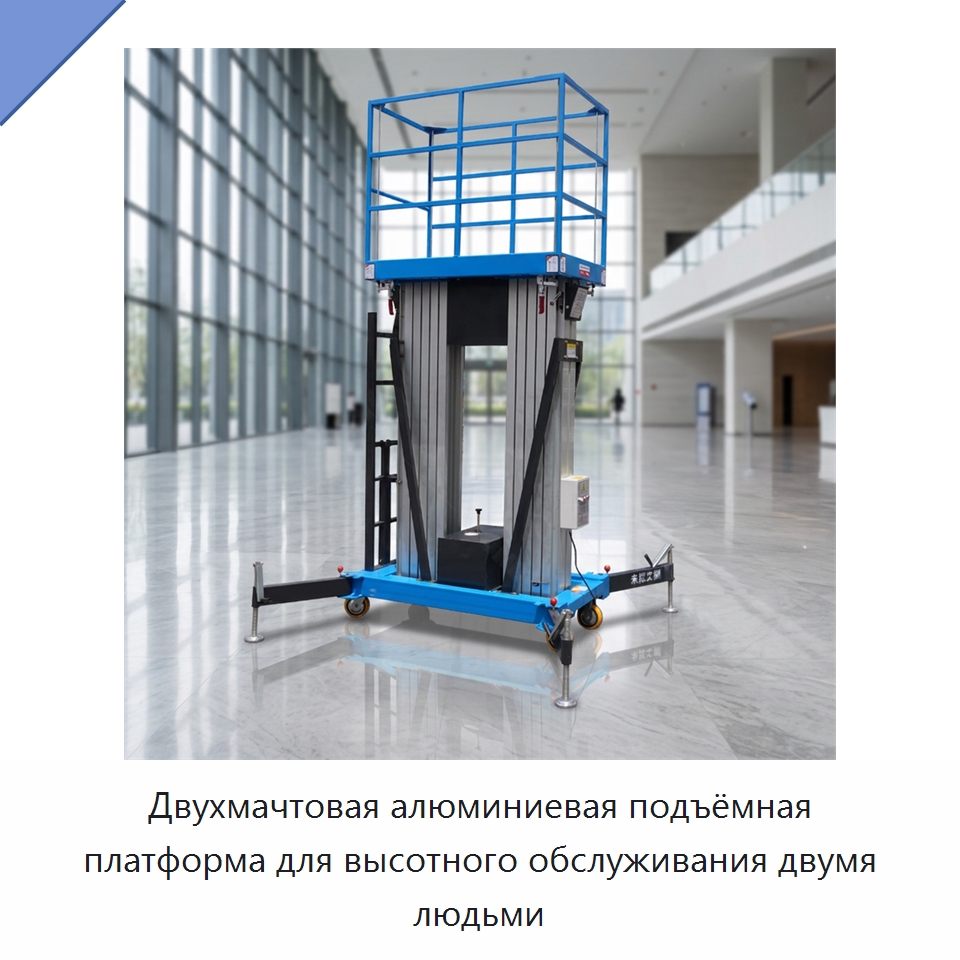 Двухмачтовая алюминиевая подъёмная платформа для высотного обслуживания двумя людьми — Электротали