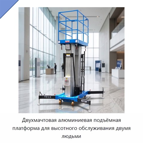 Двухмачтовая алюминиевая подъёмная платформа для высотного обслуживания двумя людьми