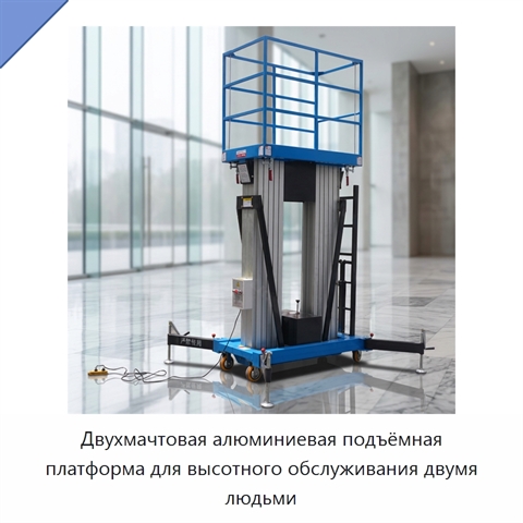 Двухмачтовая алюминиевая подъёмная платформа для высотного обслуживания двумя людьми