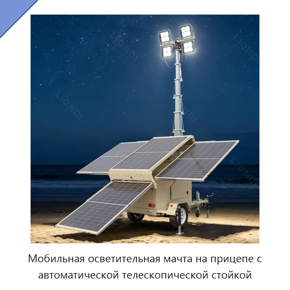 Мобильная осветительная мачта на прицепе с автоматической телескопической стойкой — Осветительные мачты