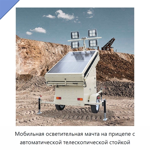 Мобильная осветительная мачта на прицепе с автоматической телескопической стойкой