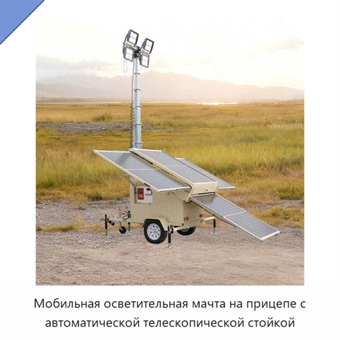 Мобильная осветительная мачта на прицепе с автоматической телескопической стойкой
