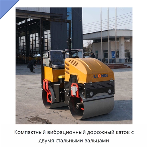 Компактный вибрационный дорожный каток с двумя стальными вальцами