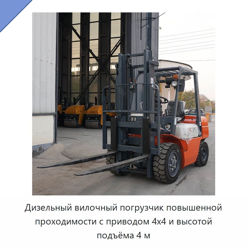 Дизельный вилочный погрузчик повышенной проходимости с приводом 4x4 и высотой подъёма 4 м — Вилочные погрузчики