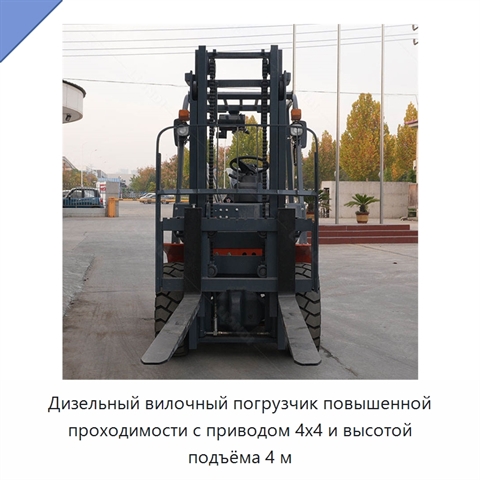 Дизельный вилочный погрузчик повышенной проходимости с приводом 4x4 и высотой подъёма 4 м