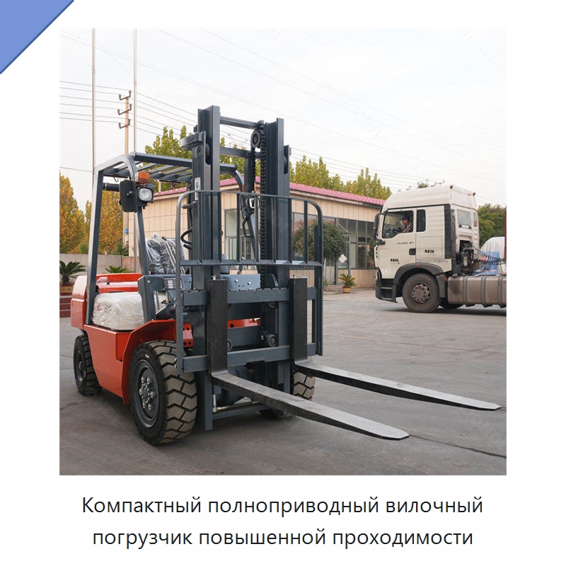 Компактный полноприводный вилочный погрузчик повышенной проходимости — Вилочные погрузчики