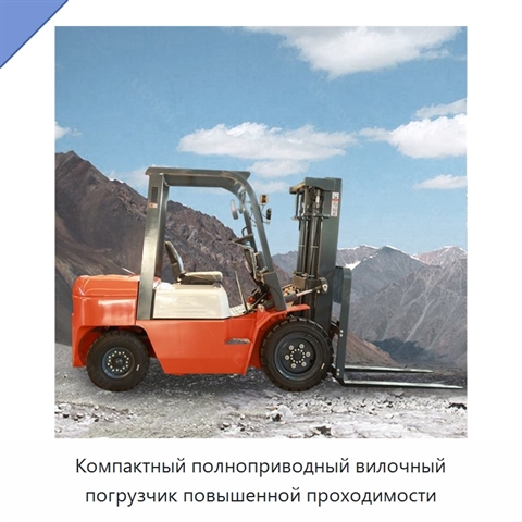 Компактный полноприводный вилочный погрузчик повышенной проходимости