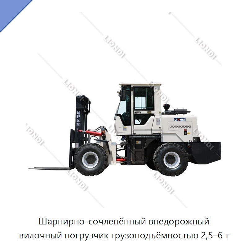 Шарнирно-сочленённый внедорожный вилочный погрузчик грузоподъёмностью 2,5–6 т — Вилочные погрузчики