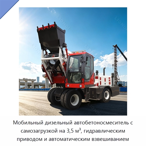 Мобильный дизельный автобетоносмеситель с самозагрузкой на 3,5 м³, гидравлическим приводом и автоматическим взвешиванием