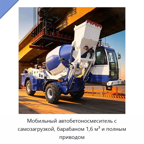 Мобильный автобетоносмеситель с самозагрузкой, барабаном 1,6 м³ и полным приводом