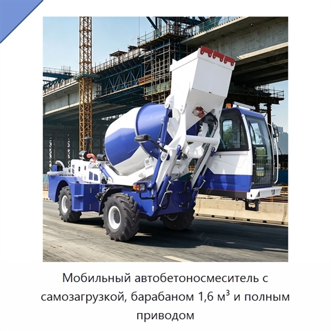 Мобильный автобетоносмеситель с самозагрузкой, барабаном 1,6 м³ и полным приводом