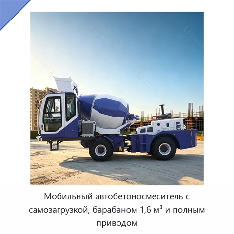 Мобильный автобетоносмеситель с самозагрузкой, барабаном 1,6 м³ и полным приводом