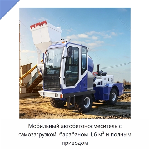 Мобильный автобетоносмеситель с самозагрузкой, барабаном 1,6 м³ и полным приводом
