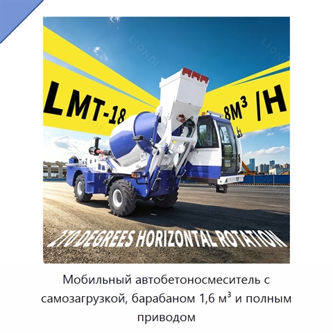 Мобильный автобетоносмеситель с самозагрузкой, барабаном 1,6 м³ и полным приводом