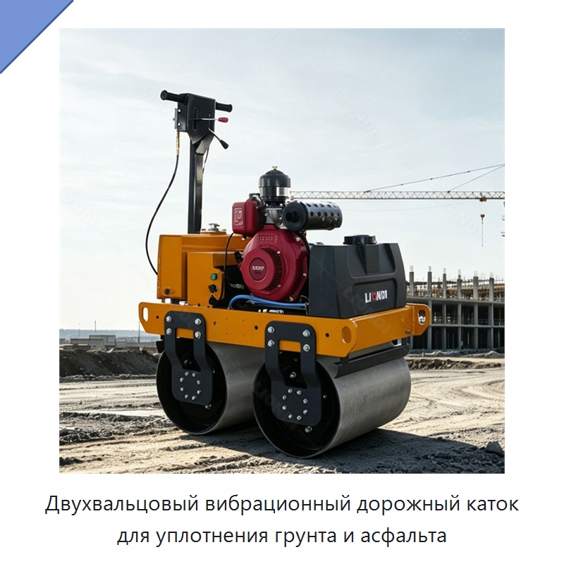 Двухвальцовый вибрационный дорожный каток для уплотнения грунта и асфальта — Дорожная техника