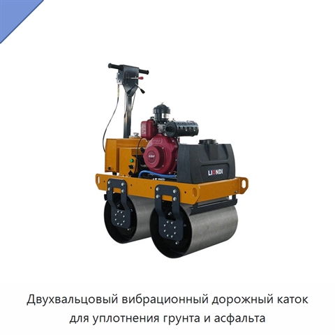 Двухвальцовый вибрационный дорожный каток для уплотнения грунта и асфальта