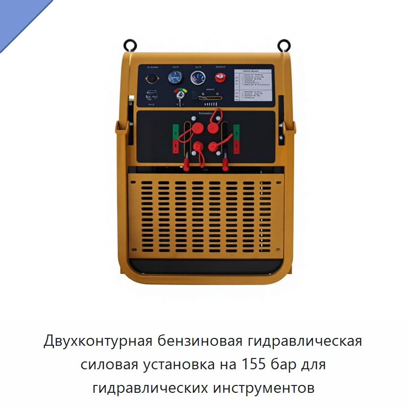 Двухконтурная бензиновая гидравлическая силовая установка на 155 бар для гидравлических инструментов — Специальная строительная техника