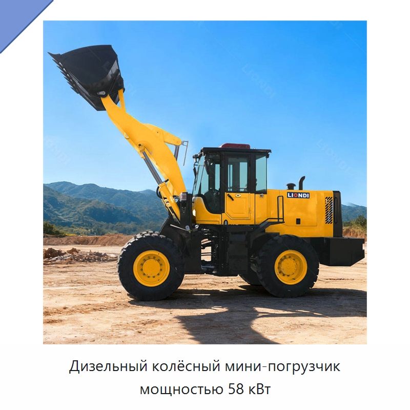 Дизельный колёсный мини-погрузчик мощностью 58 кВт — Землеройная техника
