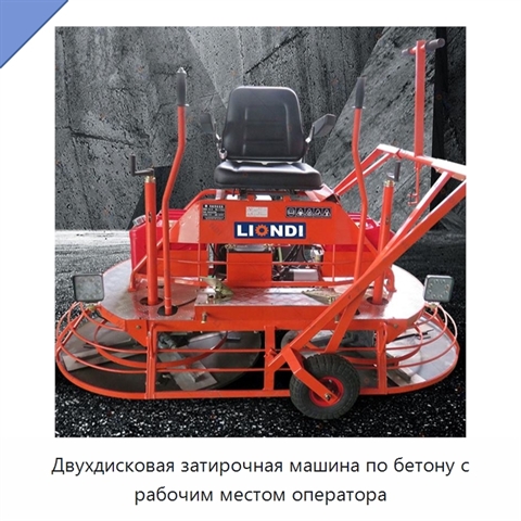 Двухдисковая затирочная машина по бетону с рабочим местом оператора