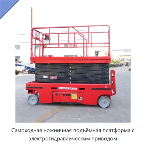 Самоходная ножничная подъёмная платформа с электрогидравлическим приводом