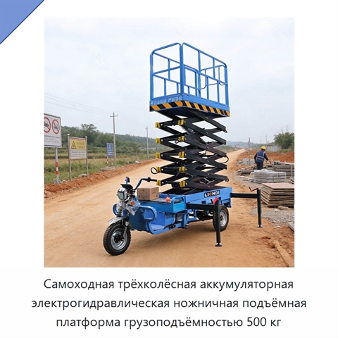 Самоходная трёхколёсная аккумуляторная электрогидравлическая ножничная подъёмная платформа грузоподъёмностью 500 кг