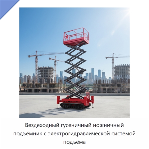 Вездеходный гусеничный ножничный подъёмник с электрогидравлической системой подъёма