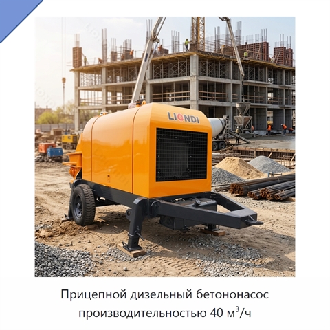 Прицепной дизельный бетононасос производительностью 40 м³/ч