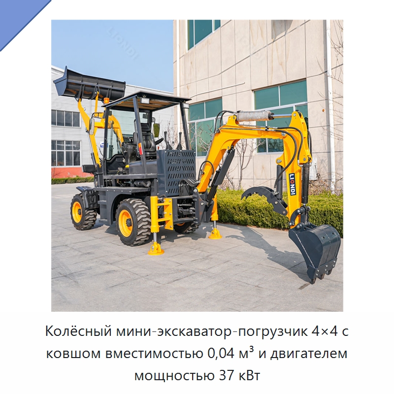 Колёсный мини-экскаватор-погрузчик 4×4 с ковшом вместимостью 0,04 м³ и двигателем мощностью 37 кВт — Землеройная техника