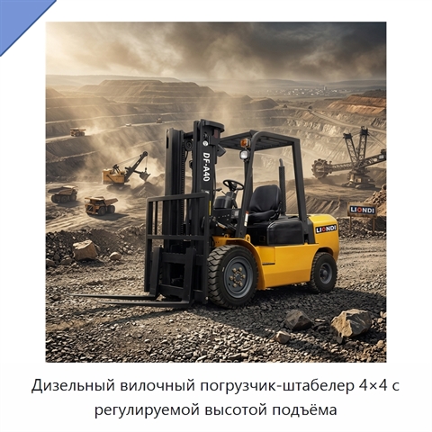 Дизельный вилочный погрузчик-штабелер 4×4 с регулируемой высотой подъёма