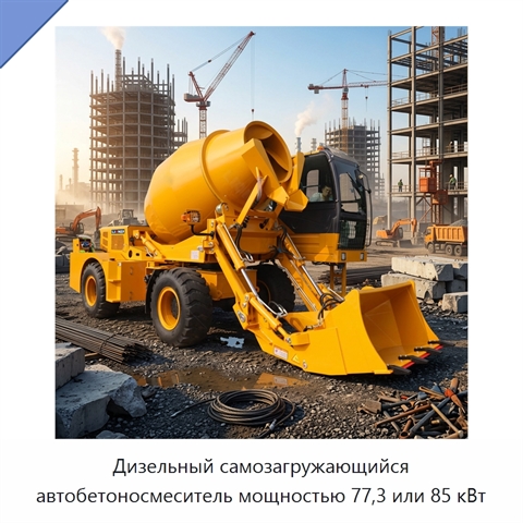 Дизельный самозагружающийся автобетоносмеситель мощностью 77,3 или 85 кВт