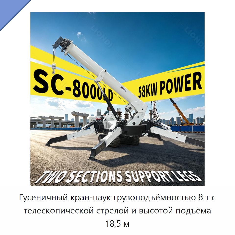 Гусеничный кран-паук грузоподъёмностью 8 т с телескопической стрелой и высотой подъёма 18,5 м — Краны