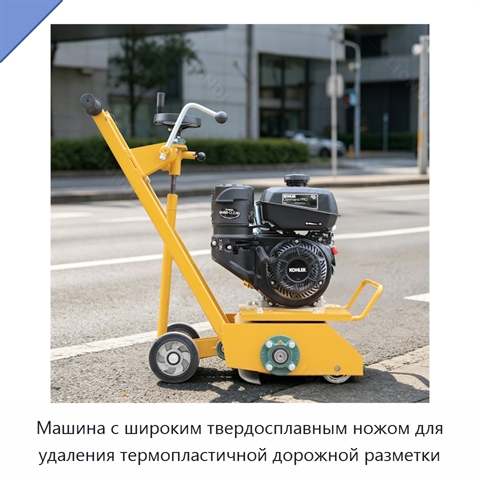 Машина с широким твердосплавным ножом для удаления термопластичной дорожной разметки