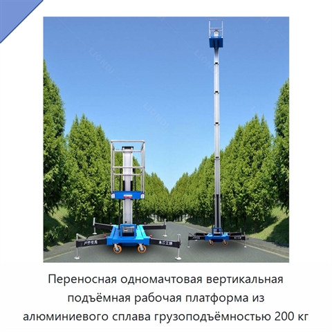 Переносная одномачтовая вертикальная подъёмная рабочая платформа из алюминиевого сплава грузоподъёмностью 200 кг