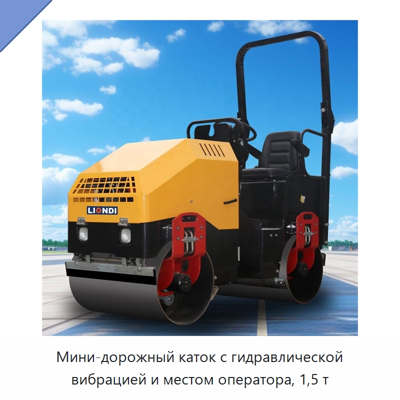 Мини-дорожный каток с гидравлической вибрацией и местом оператора, 1,5 т — Дорожная техника