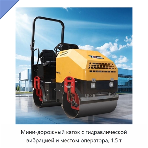 Мини-дорожный каток с гидравлической вибрацией и местом оператора, 1,5 т