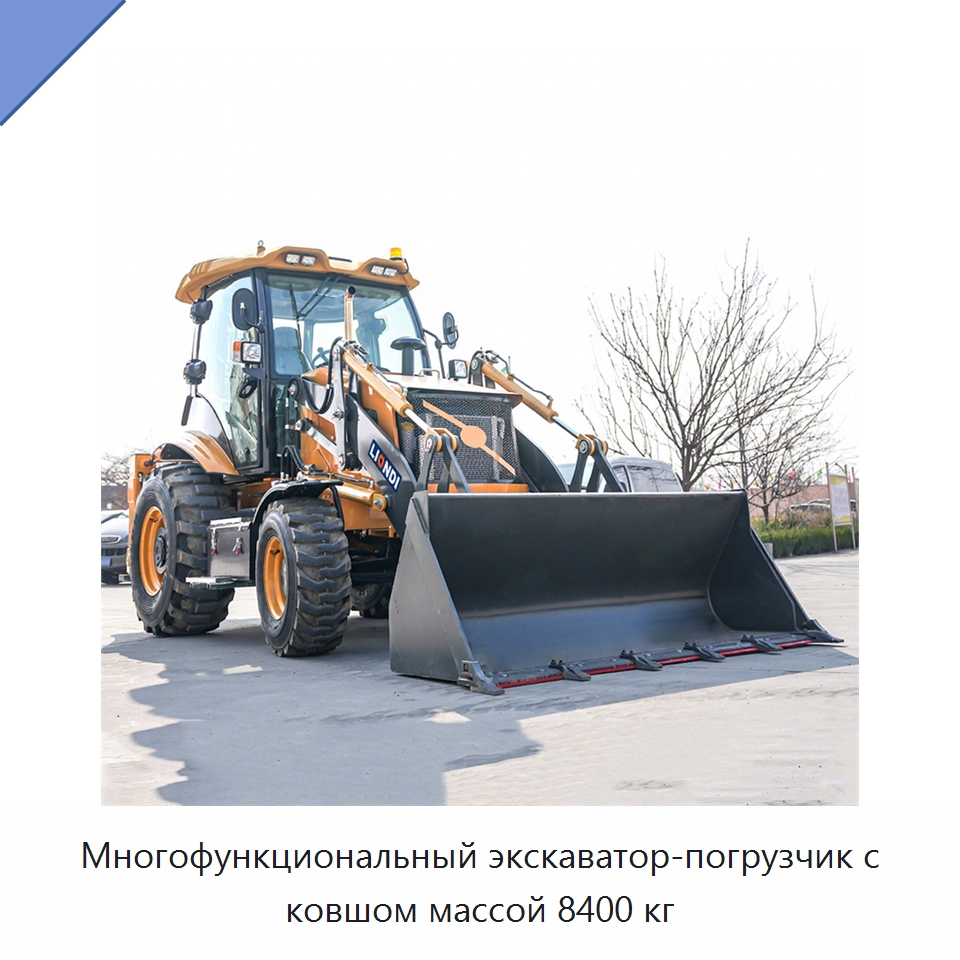 Многофункциональный экскаватор-погрузчик с ковшом массой 8400 кг — Специальная строительная техника