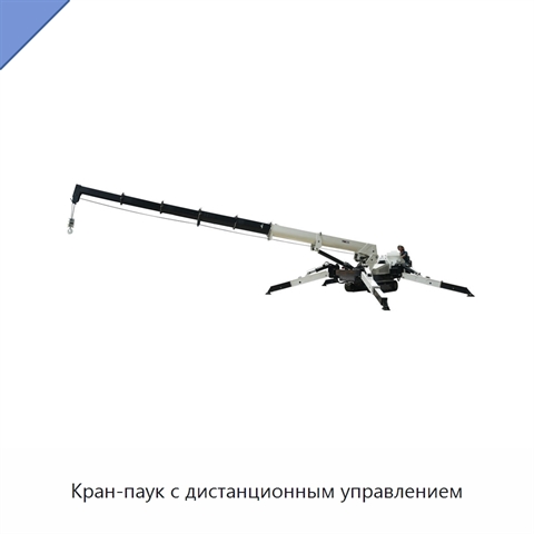 Кран-паук с дистанционным управлением