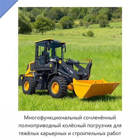 Многофункциональный сочленённый полноприводный колёсный погрузчик для тяжёлых карьерных и строительных работ