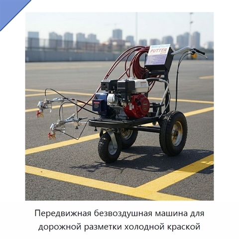 Передвижная безвоздушная машина для дорожной разметки холодной краской