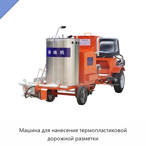 Машина для нанесения термопластиковой дорожной разметки