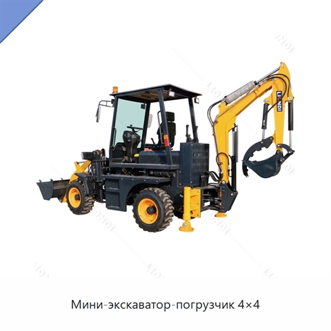 Мини-экскаватор-погрузчик 4×4